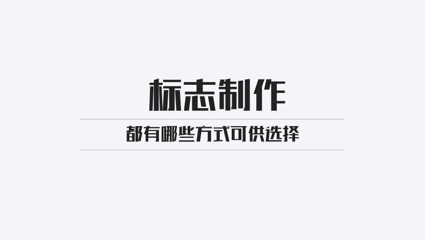 三种标志设计的优缺点分析