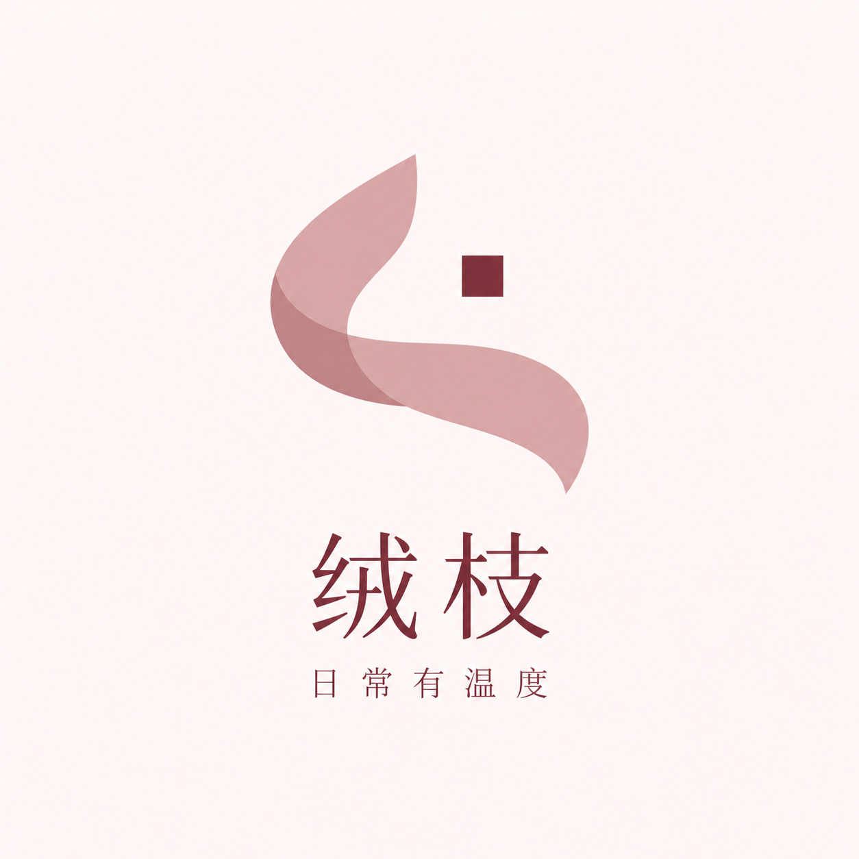 绒枝，曲带构成品牌LOGO示例